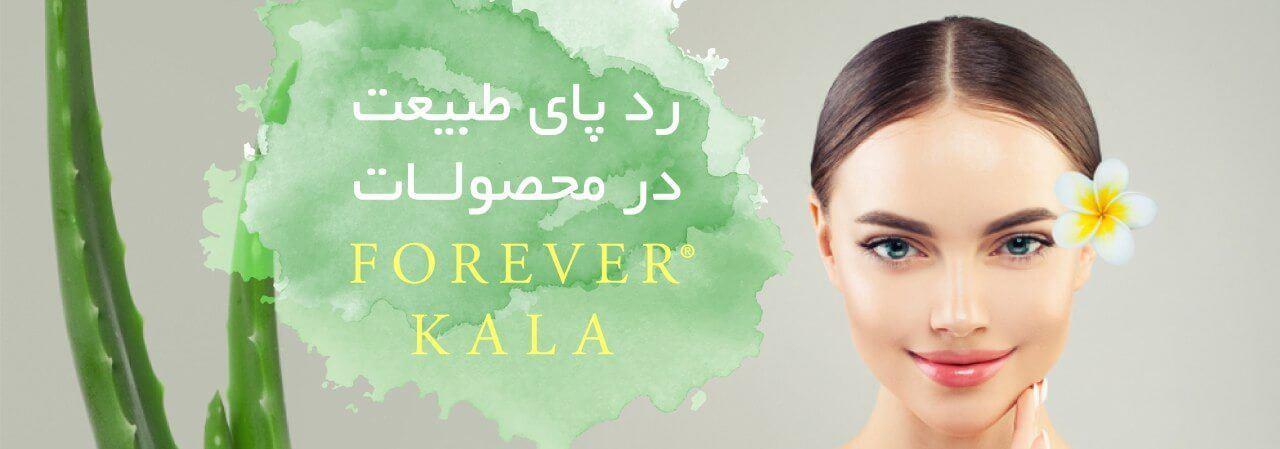 ردپای طبیعت در محصولات فوراور
